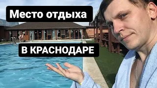 БАЗА ОТДЫХА С ТЕПЛЫМ БАССЕЙНОМ в Краснодаре