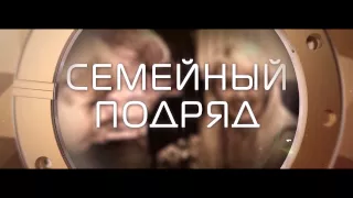 Премия RU.TV 2015 - Ролик " Семейный подряд"