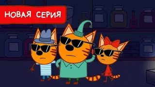 Три Кота | Котята-шпионы | Мультфильмы для детей 2022 | Новая серия №178