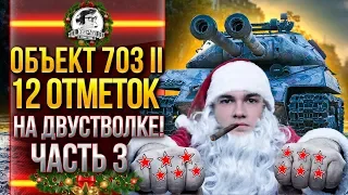 ФИНИШ! Объект 703 Вариант 2 - 12 ОТМЕТОК на ДВУСТВОЛКЕ! Часть 3