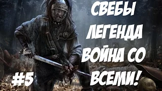 Rome 2 Total War. Свебы. Легенда. ВОЙНА СО ВСЕМИ. №5