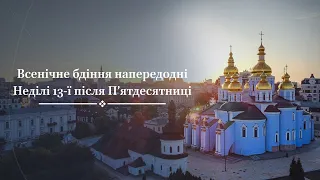 Всенічне бдіння напередодні Неділі 13-ї  після П’ятдесятниці