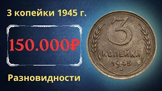 Реальная цена редкой монеты 3 копейки 1945 года. Разбор всех разновидностей и их стоимость. СССР.