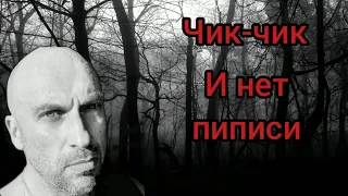 Чик-чик... и нет пипиcи...