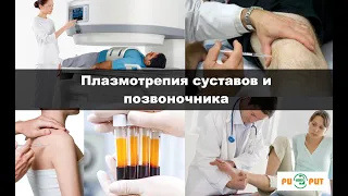 Плазмотерапия позвоночника и суставов в МЦ РИОРИТ СПб