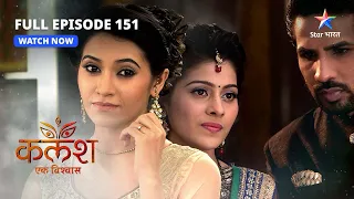 FULL EPISODE-151 | Nivedita se upset hui Devika | Kalash..Ek Vishwaas | #starbharat