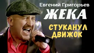 Евгений Григорьев-Жека- Стуканул движок (концерт в CDK МАИ)