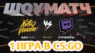 НЕРЕАЛЬНАЯ ИГРА ОТ СТРИМЕРОВ ПРОТИВ NAVI 2010 | 1 КАРТА - CACHE | CS:GO | ШОУМАТЧ