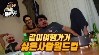 같이 여행가기 싫은 사람 월드컵