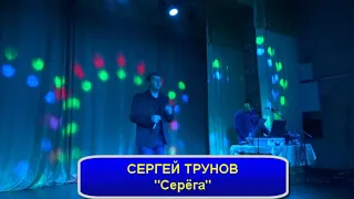 ТРУНОВ СЕРГЕЙ Серёга