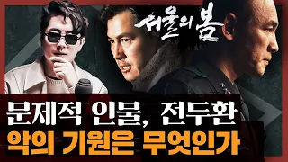 12·12 군사 반란 앞뒤 상황 총정리! 영화와 역사의 차이점은? : 서울의 봄 1부