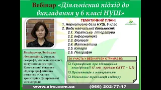 15.11.23 Вебінар "Діяльнісний підхід до викладання у 6 класі НУШ"