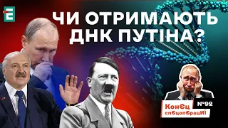 Получат ли ДНК Путина?