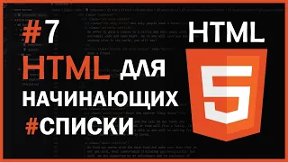 HTML для начинающих | #7 - Списки. Маркированный список. Нумерованный список. Список определений.