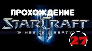 Прохождение StarCraft 2: Wings of Liberty Часть #27 [СТАВКИ СДЕЛАНЫ]