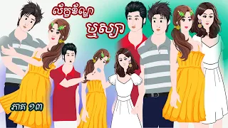 រឿង​ «ល័ក្ខខ័ណ្ឌឬស្យា​» ភាគ ១៣ Tokkata Khmer /​ Khmer Cartoon Nitean ​/​MengHornNIEAN II 2024