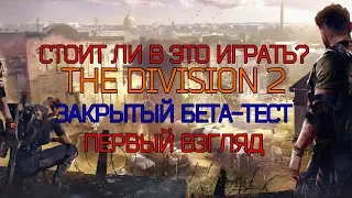 СТОИТ ЛИ ИГРАТЬ? THE DIVISION 2 ОБЗОР ПОСЛЕ СТРИМА ЗАКРЫТЫЙ БЕТА-ТЕСТ ДИВИЗИИ 2 МНЕНИЕ [ HARD RP ]