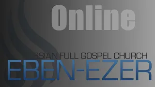 Воскресное Вечернее Богослужение  - 10/24/21 - Ebenezer Church