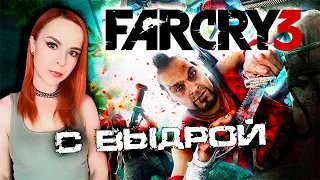 Far Cry 3 - Прохождение с Выдрой - Стрим #7 Финал