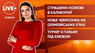 Калифорния в огне / Украинская вице-чемпионка / Соревнования гольфистов