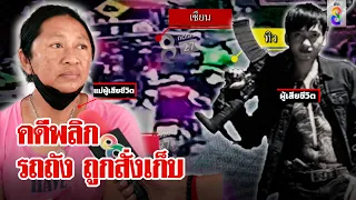 หลักฐานใหม่!“รถถัง วังไทร”ถูกสั่งเก็บ พิรุธแก๊งชี้เป้า ป่วนส่งเทวดาน้อยสู่สวรรค์|ลุยชนข่าว|ข่าวช่อง8