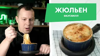 Рецепт КЛАССИЧЕСКОГО ЖЮЛЬЕНА. Нежная курица и хрустящая сырная корочка