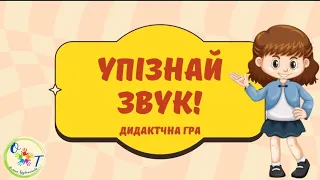 Дидактична гра "Упізнай звук"