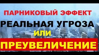 Парниковый эффект. Это хорошо или плохо? Что нас ждёт дальше? Реальная угроза или преувеличение?