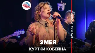 Куртки Кобейна - Змея (LIVE @ Авторадио)