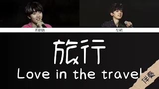 【TF家族三代】苏新皓 左航《旅行 Love in the travel》去人聲伴奏