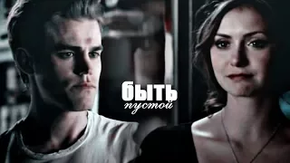 Stefan and Katherine II Быть пустой