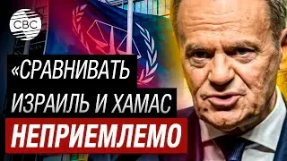 Почему никто не выдал ордер на арест лидеров ХАМАС? Премьер Польши Туск озадачился