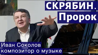 Лекция 135. Александр Скрябин. Опусы № 67-69. | Композитор Иван Соколов о музыке.