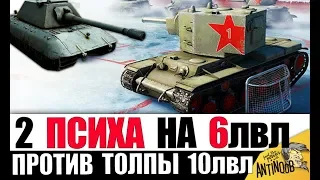 КВ-2 и Hellcat ПРОТИВ 10лвл! 2 ПСИХА СЛОМАЛИ ИГРУ World of Tanks