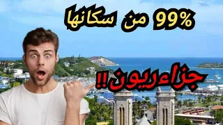 لن تصدق ان اكثر من 90% من سكان هذه الجزيرة هم عرب من اصل جزاءري😱😱