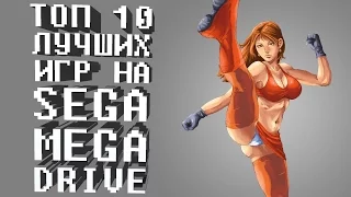 ТОП 10 ЛУЧШИХ ИГР НА SEGA MEGA DRIVE  SEGA GENESIS