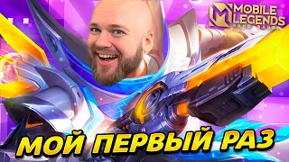 МОЙ ПЕРВЫЙ РАЗ В MOBILE LEGENDS: BANG BANG