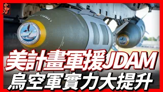 美計畫援助烏JDAM，把普通常規炸彈改造成智能炸彈，烏空軍實力大提升！米格-29|海馬斯|GBU-39