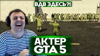 АКТЕР в ГТА5 | ВДВ ЗДЕСЬ?!