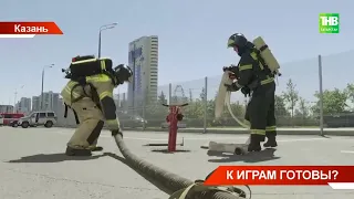 В преддверии Игр БРИКС на спортивных объектах Казани провели пожарно-тактические учения