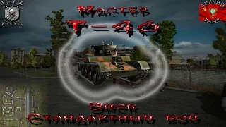 T-46 - Энск - Стандартный бой (Мастер,0.9.2)