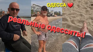 ОДЕССА ❤️ ПОЗИТИВ❗️общение одесситов🔥ПЛЯЖНЫЙ СЕЗОН 2023❗️увидели КОРАБЛИ❗️ЗАВТРАК НА ПЛЯЖЕ❗️