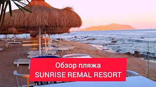 Египет. SUNRISE REMAL RESORT. Обзор пляжа. Sharm El Sheikh Март 2024