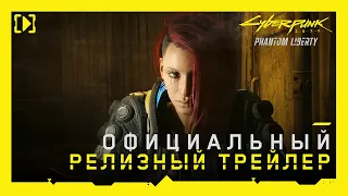 Cyberpunk 2077: Призрачная свобода — Официальный релизный трейлер