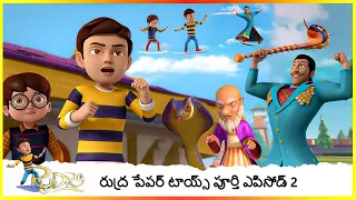 రుద్ర పేపర్ టాయ్స్ పూర్తి ఎపిసోడ్ 2 | Rudra Paper Toys Full Episode 2