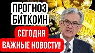 Важные НОВОСТИ ДЛЯ Криптовалют СЕГОДНЯ! Прогноз Биткоин, Анализ BTC и Альткоинов