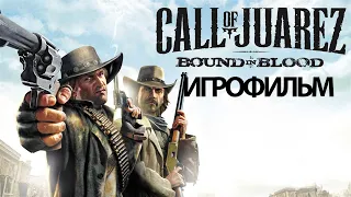 ИГРОФИЛЬМ Call of Juarez: Bound in Blood (все катсцены, на русском) прохождение без комментариев