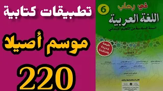 موسم أصيلا تطبيقات كتابية في رحاب اللغة العربية المستوى السادس الصفحة 220