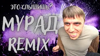 Мурад - Это слышишь? (Club Remix)