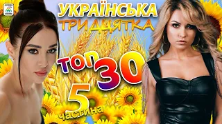 Українська ТОП 30 - частина 5. Нові Українські пісні.